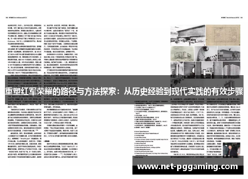 重塑红军荣耀的路径与方法探索:从历史经验到现代实践的有效步骤 重塑红军荣耀的路径与方法探索:从历史经验到现代实践的有效步骤
