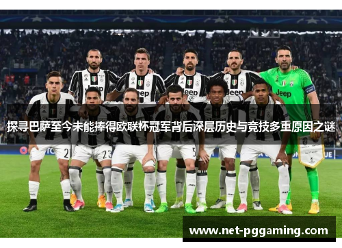 探寻巴萨至今未能捧得欧联杯冠军背后深层历史与竞技多重原因之谜