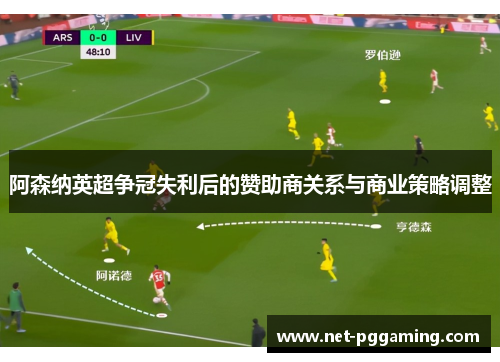 阿森纳英超争冠失利后的赞助商关系与商业策略调整 阿森纳英超争冠失利后的赞助商关系与商业策略调整