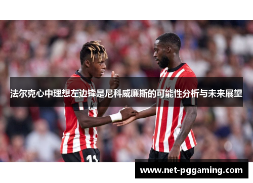 法尔克心中理想左边锋是尼科威廉斯的可能性分析与未来展望