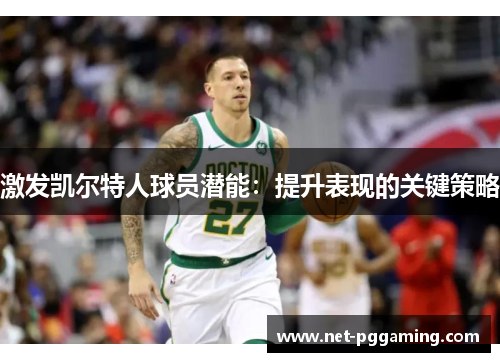 激发凯尔特人球员潜能：提升表现的关键策略